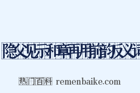 隐父见示和章再用前韵反义词是什么意思的图片